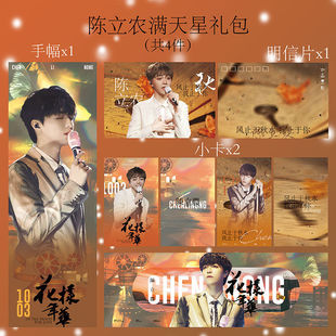 原创饭制偶像练习生陈立农满天星双面手幅横幅明信片小卡应援周边