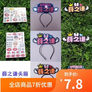 薛之谦世界和平天外来物发光头箍头饰贴纸手灯夹子星星棒应援周边