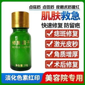 美容院点斑点痣后修复液皮肤修复因子疤痕黑色素红印晒后修复药膏
