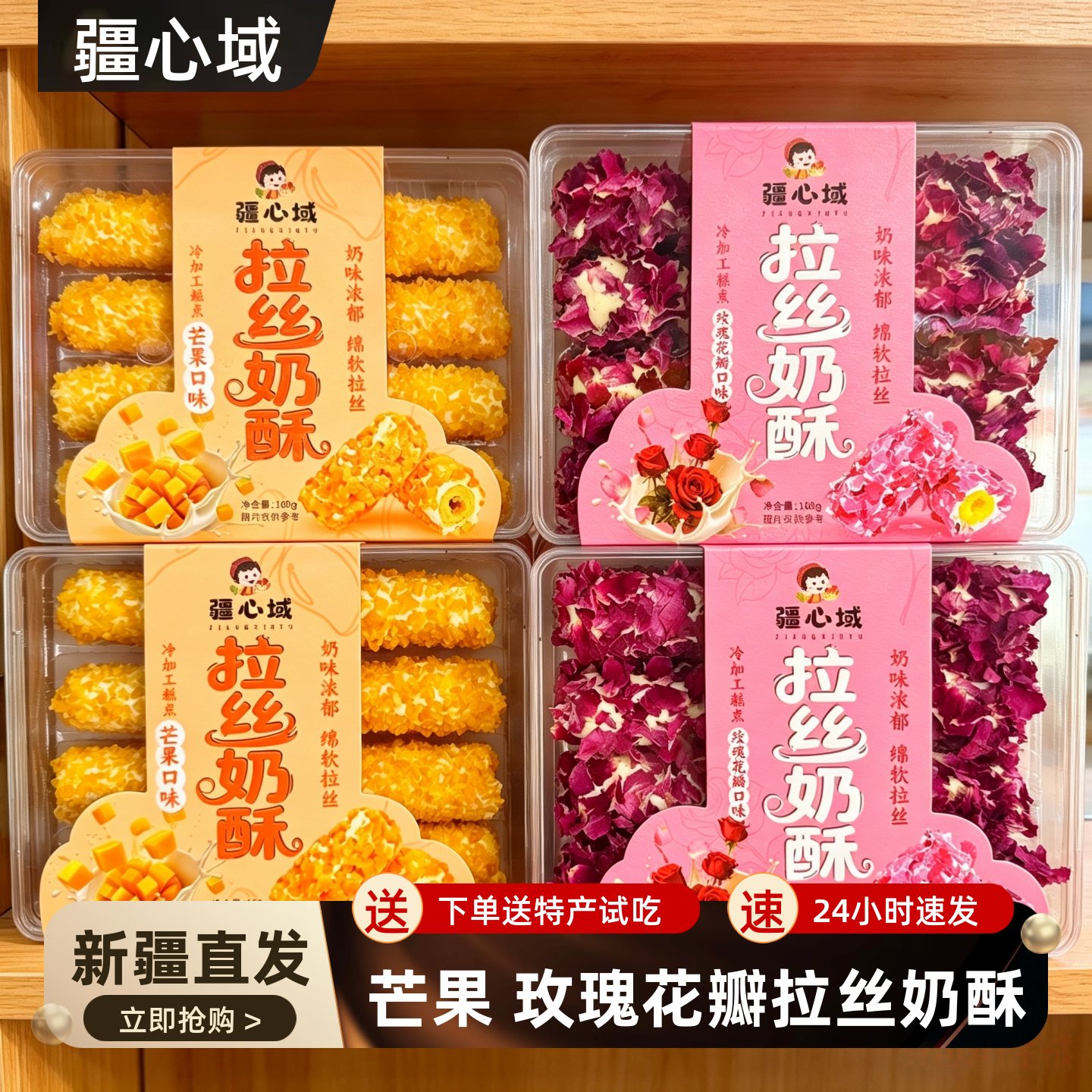 疆心域拉丝奶酥奶酥蛋卷糕点玫瑰花瓣芒果味休闲零食特产