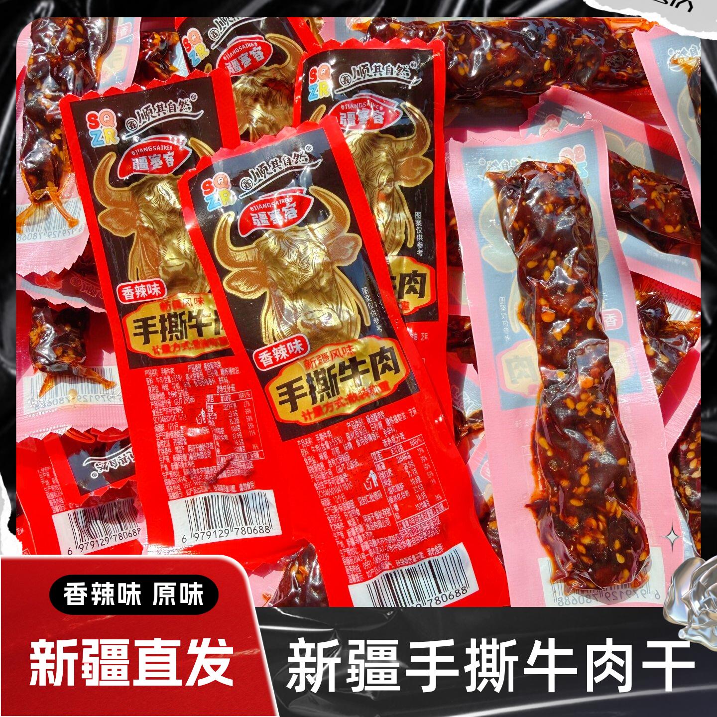 顺其自然手撕牛肉新疆风味牛肉干原味香辣味牛肉粒解馋即食零食