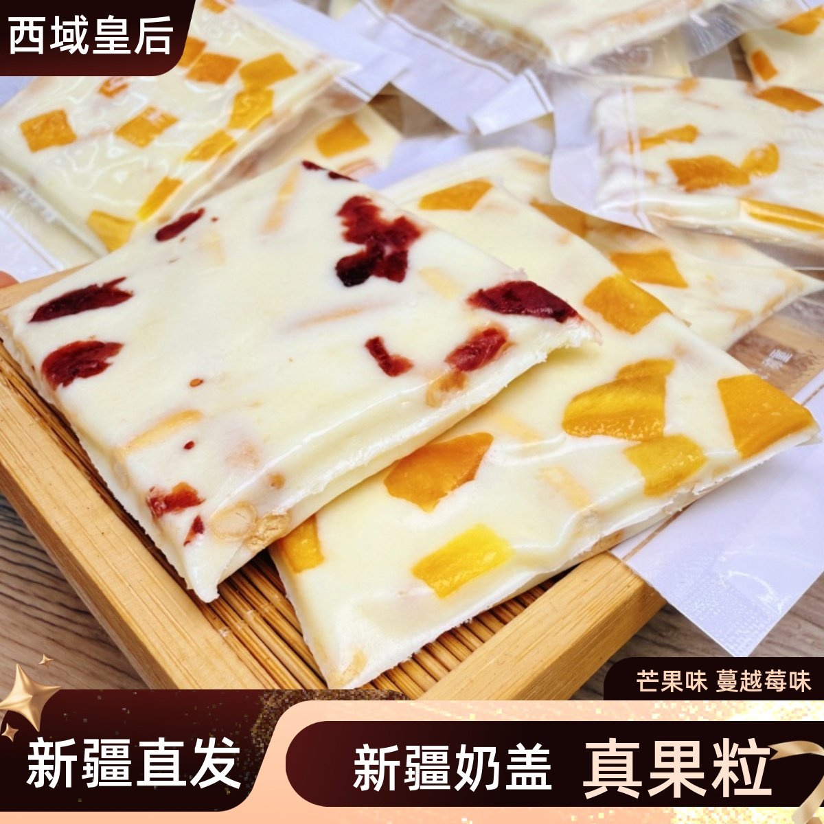 西域皇后奶盖果粒奶干奶制品奶皮子新疆特产芒果蔓越莓奶盖500g,咖啡/麦片/冲饮,奶皮,淘宝优惠券,粉丝福利购,淘宝优惠卷