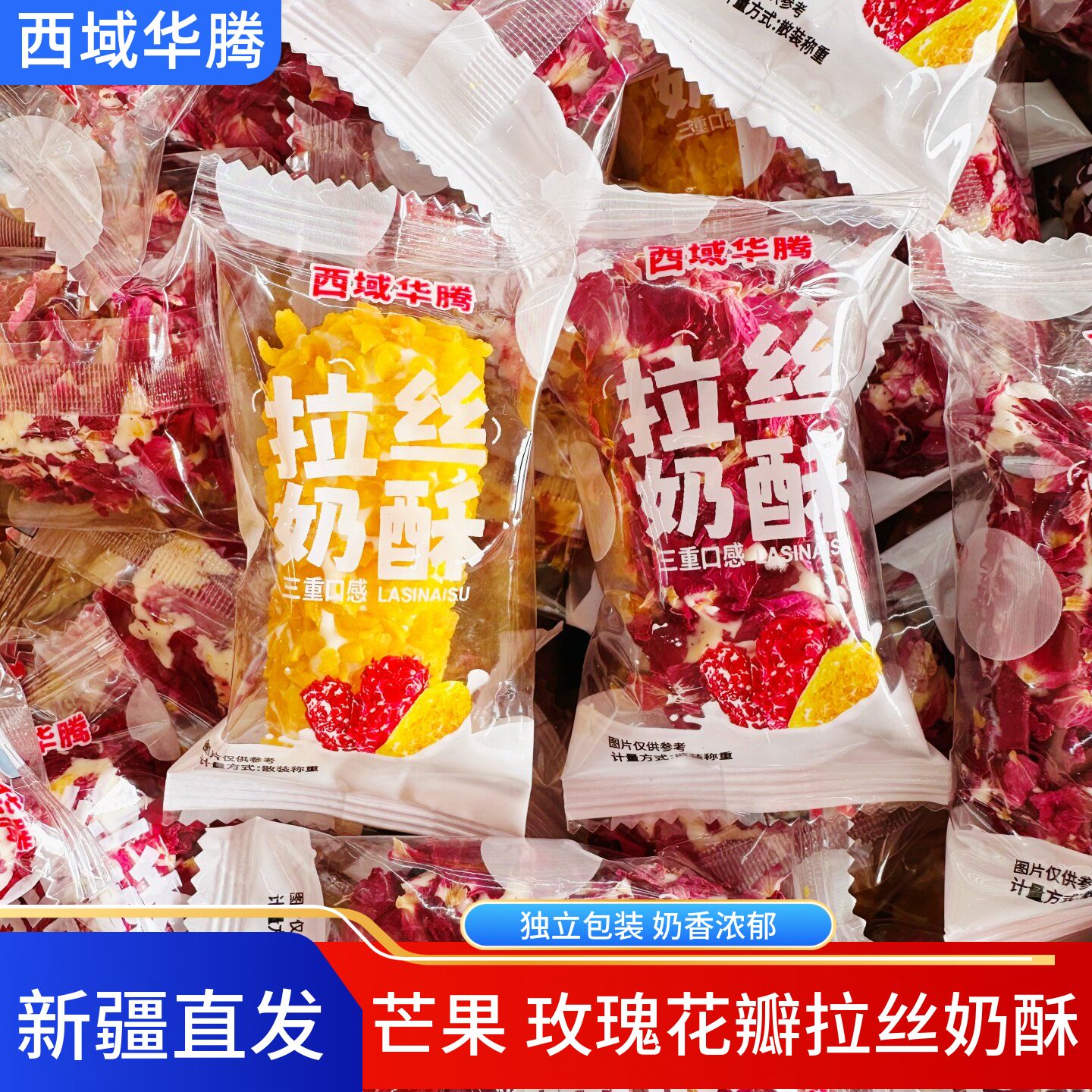 西域华腾拉丝奶酥玫瑰花瓣芒果味蛋黄卷夹心糕点休闲零食特产500g