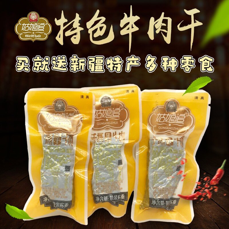 正宗新款包装手撕牛肉干新疆塔城特产姑娘追风干肉香辣孜然原味