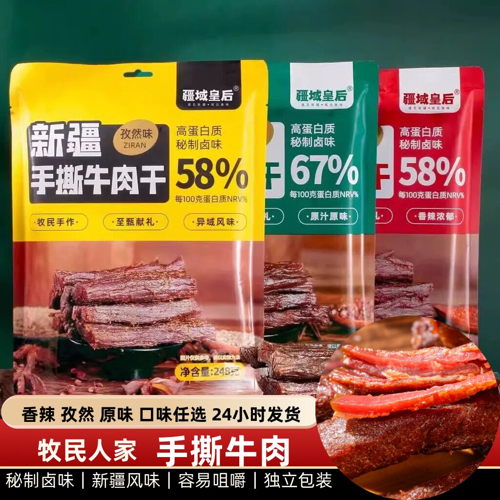 疆域皇后手撕牛肉新疆特产牛肉干248g原味香辣孜然味休闲零食卤味