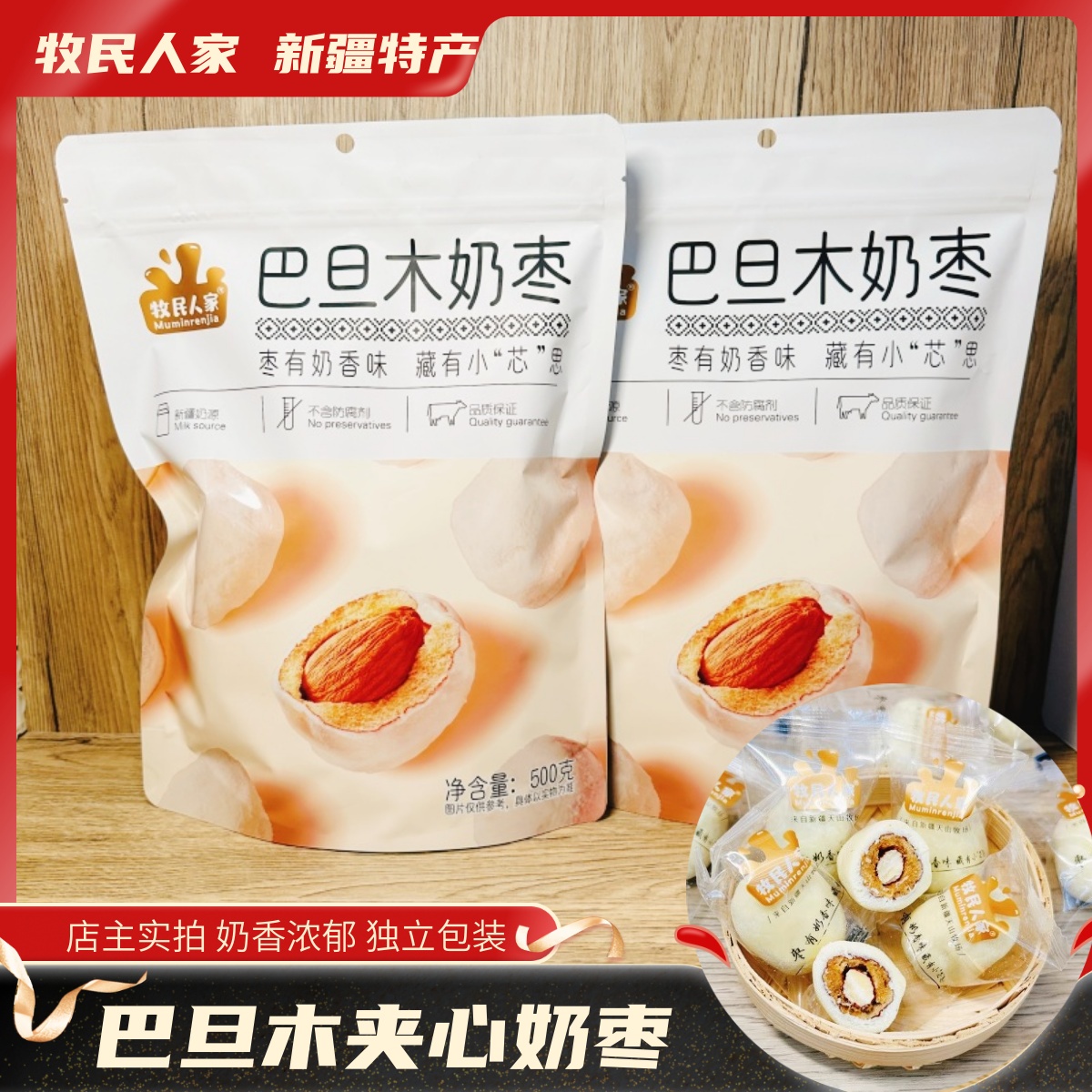 牧民人家夹心奶枣巴旦木奶枣网红散装零食奶枣新疆巴旦木500g包邮
