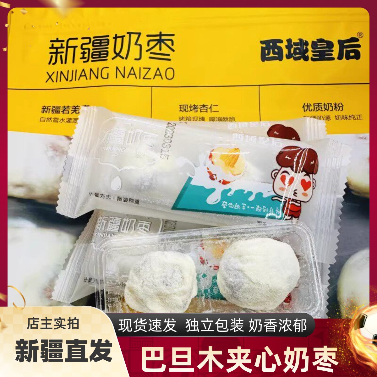西域皇后新疆奶枣网红奶枣夹心巴旦木牛奶红枣杏仁500克包邮