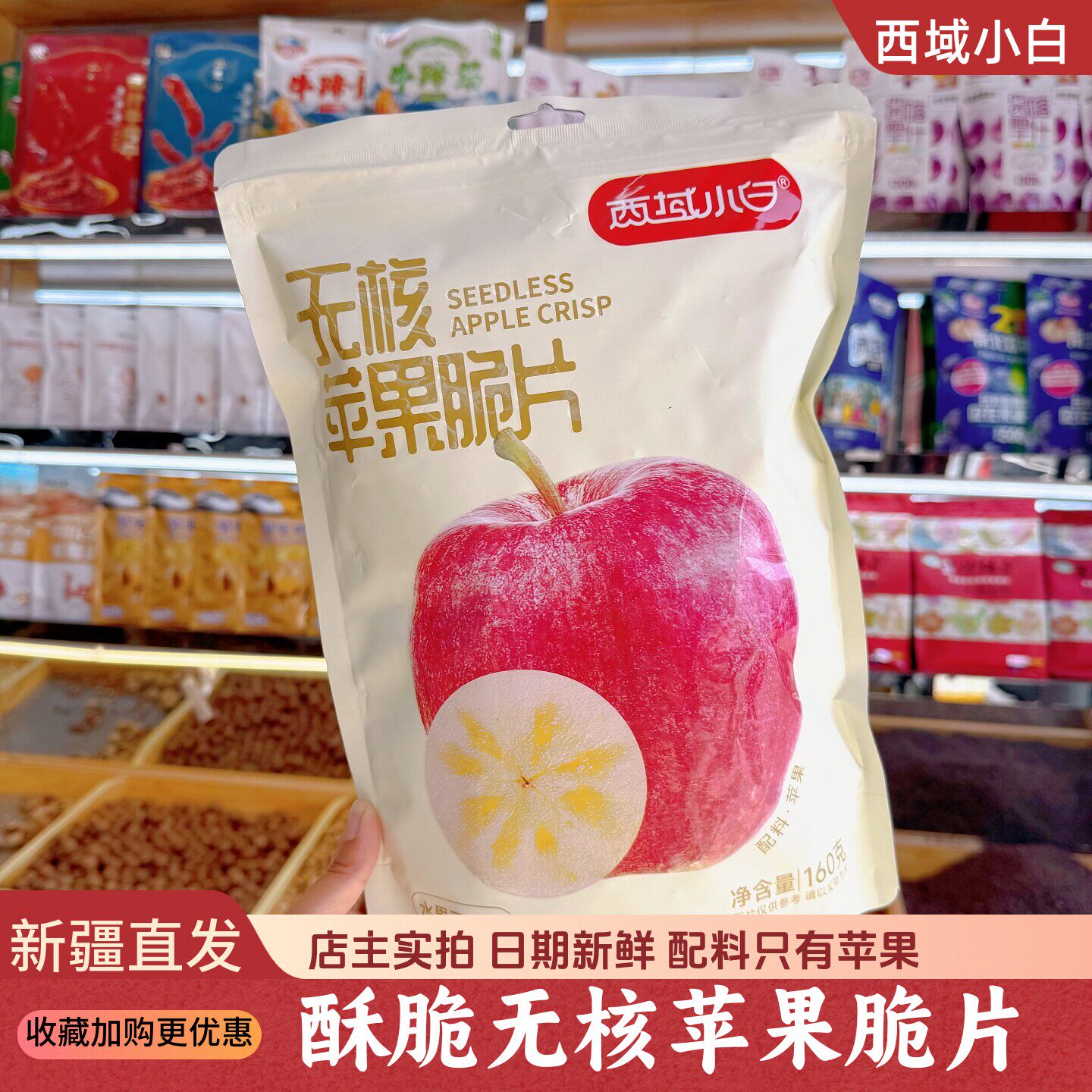 西域小白苹果脆片新疆无核苹果干新疆发货香脆可口160g/袋包邮