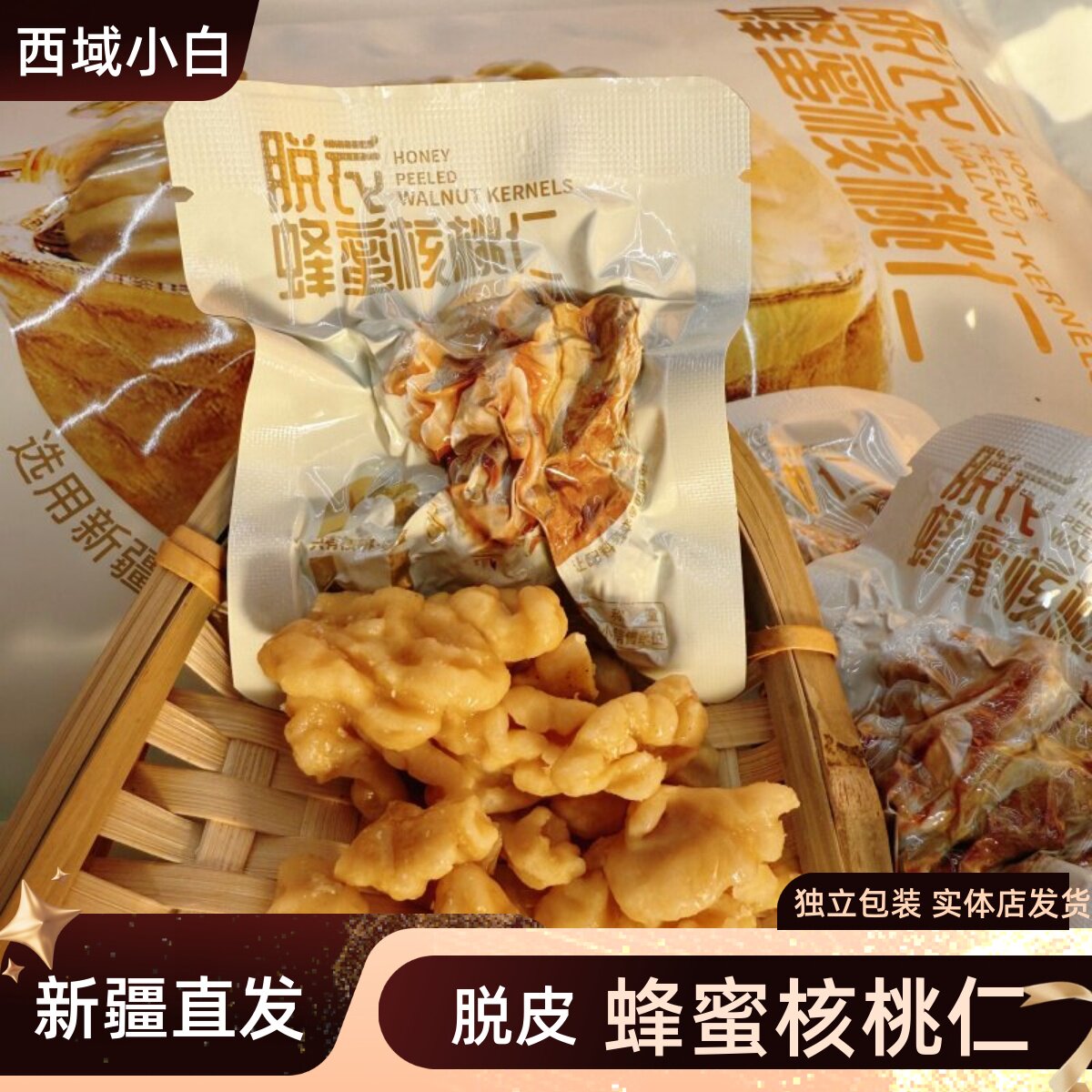 西域小白蜂蜜核桃仁脱衣核桃仁独立包装去皮核桃仁烘烤零食200g