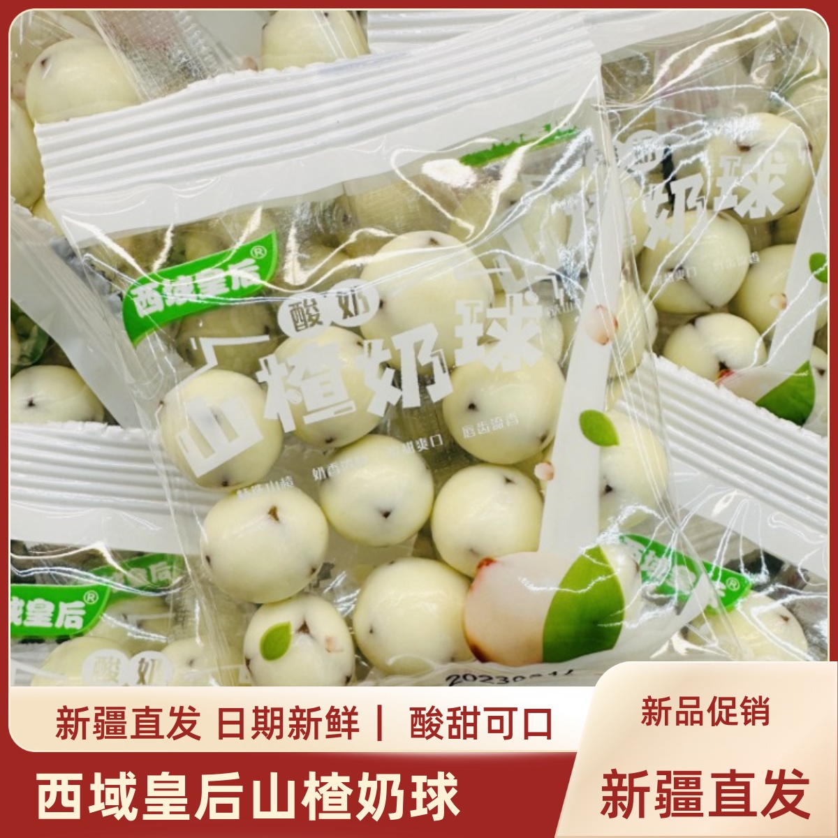 西域皇后山楂奶球新疆特產