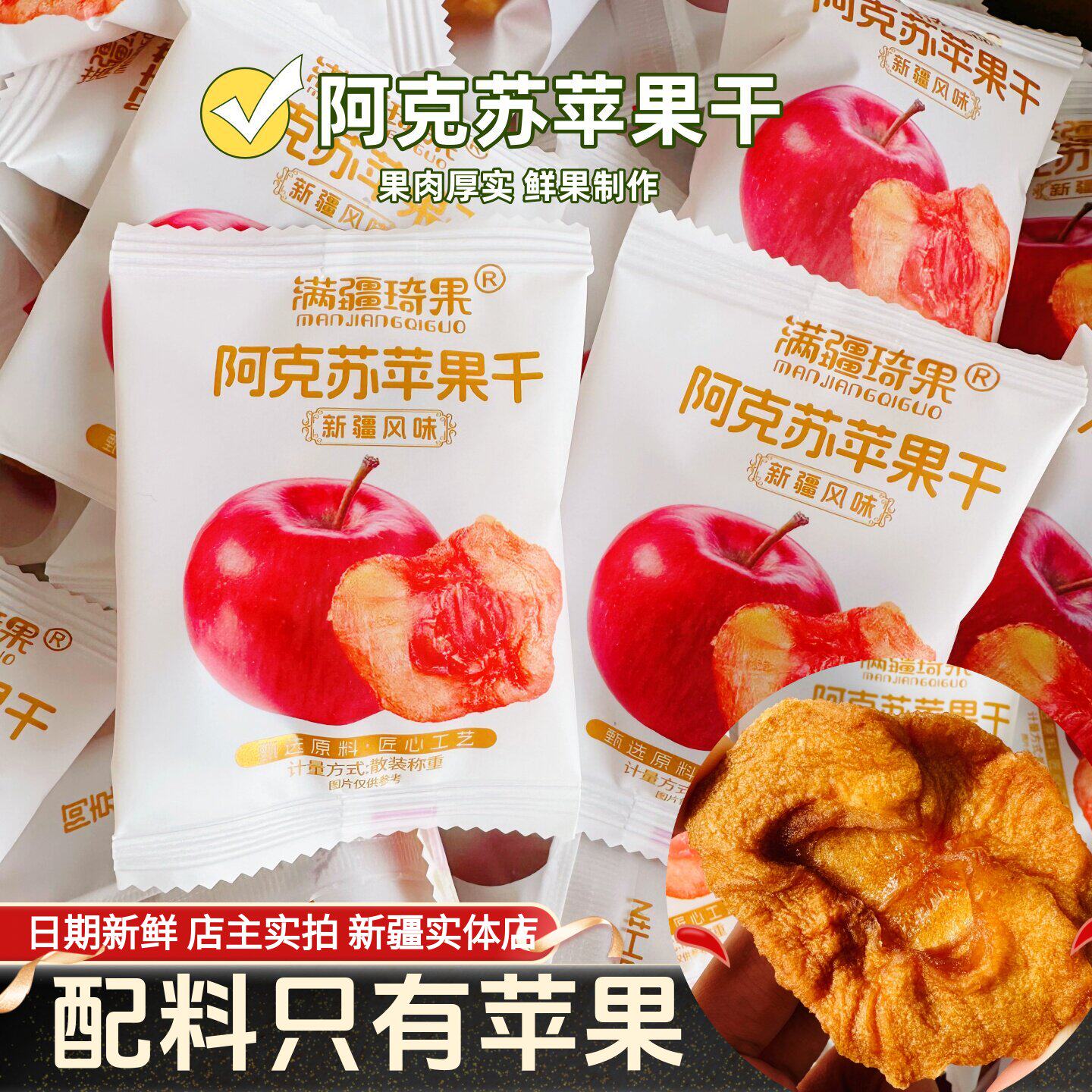满疆琦果苹果干阿克苏苹果干独立小包装酸甜可口软糯有嚼劲零食