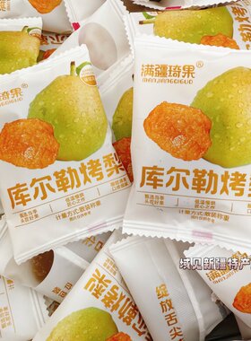 满疆琦果库尔勒烤梨干果干果脯新疆特产梨干软糯果脯休闲零食