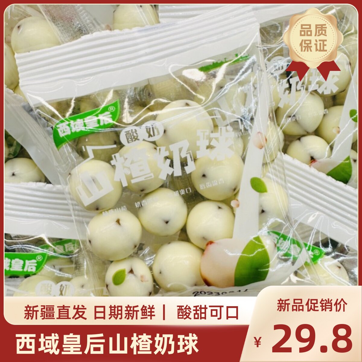 西域皇后山楂奶球酸奶山楂球零食新疆风味奶球酸甜可口500g包邮