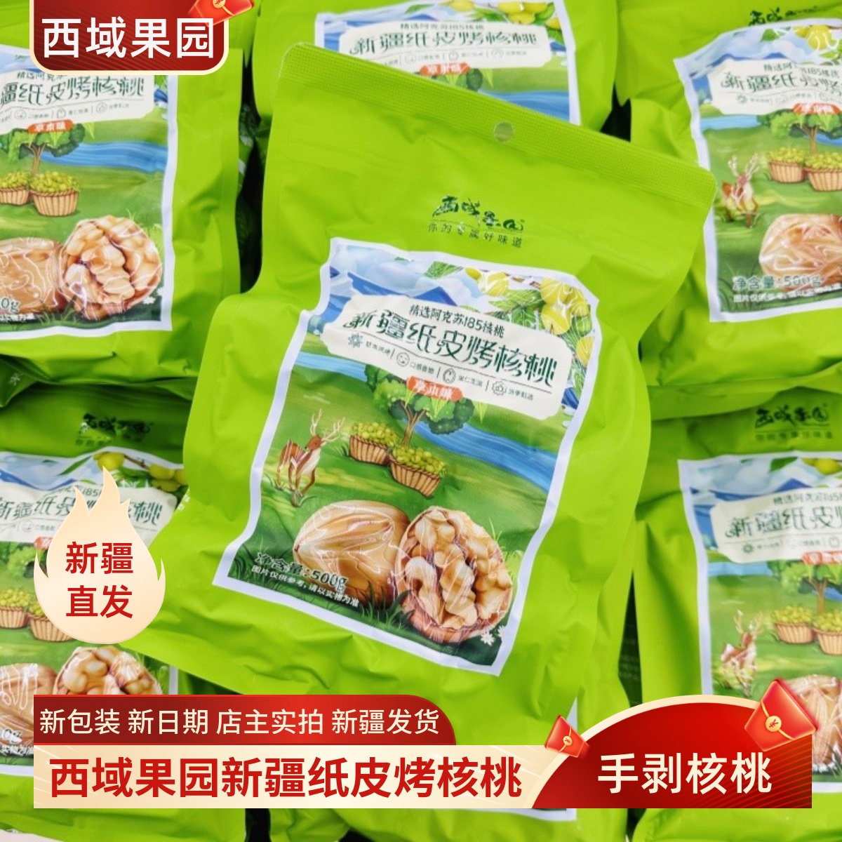 西域果园草本核桃纸皮核桃手捏即开新疆烤核桃薄皮酥脆坚果500克