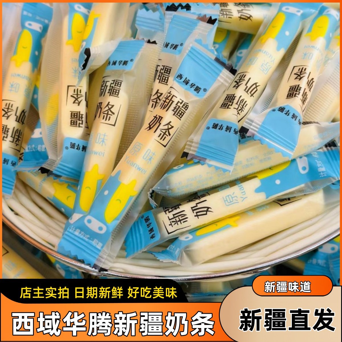 官方推荐西域华腾新疆奶条原味奶条特产奶块奶棒奶糖独立包装儿童