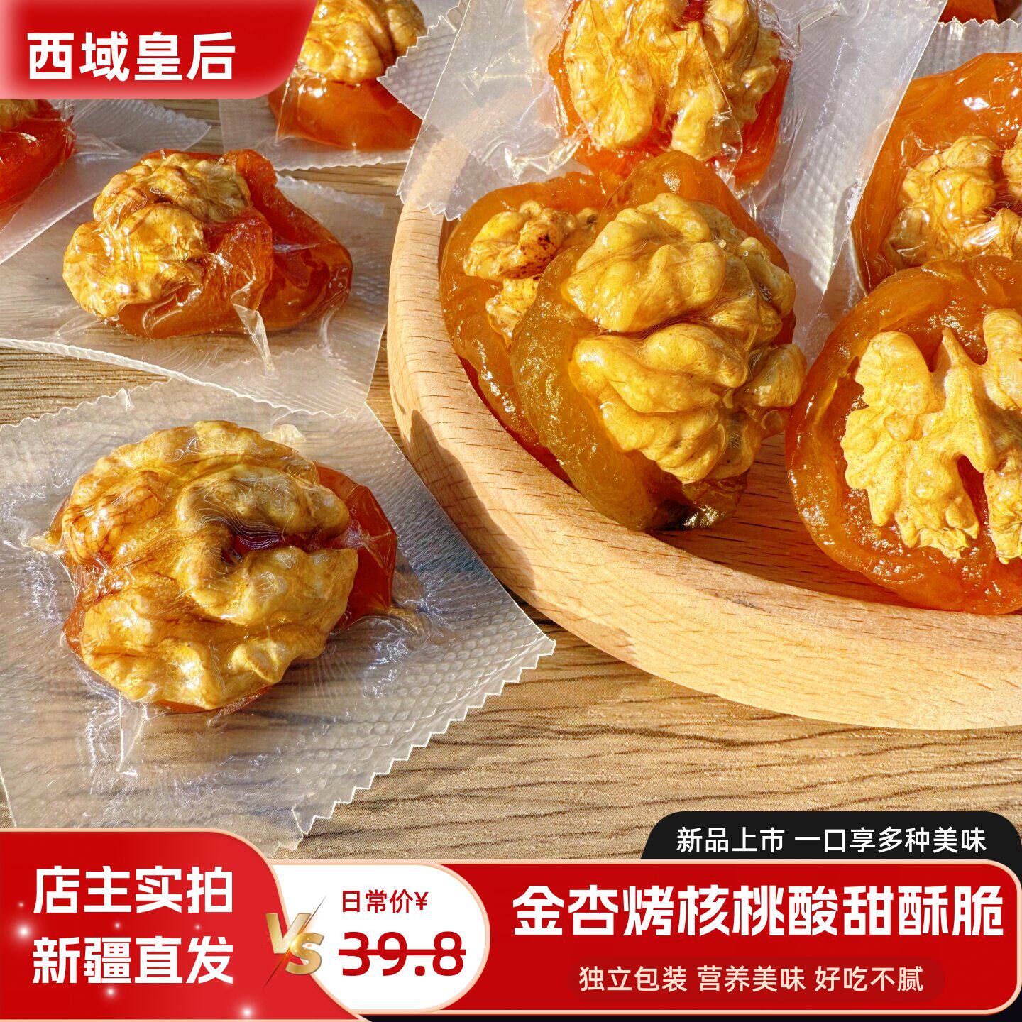 西域皇后金杏烤核桃新疆特产果脯果干蜜饯杏脯夹核桃仁独立包装