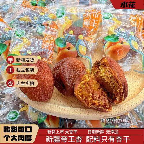 水花新疆帝王杏杏干大丑杏软糯酸甜休闲零食特产独立包装有核杏干