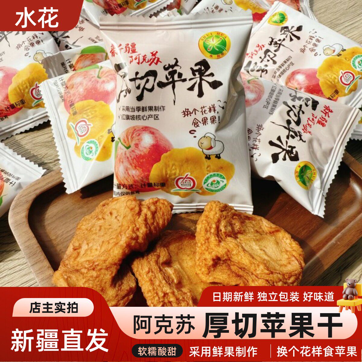 水花新疆阿克苏厚切苹果干酸甜可口软糯果干零食独立包装500g