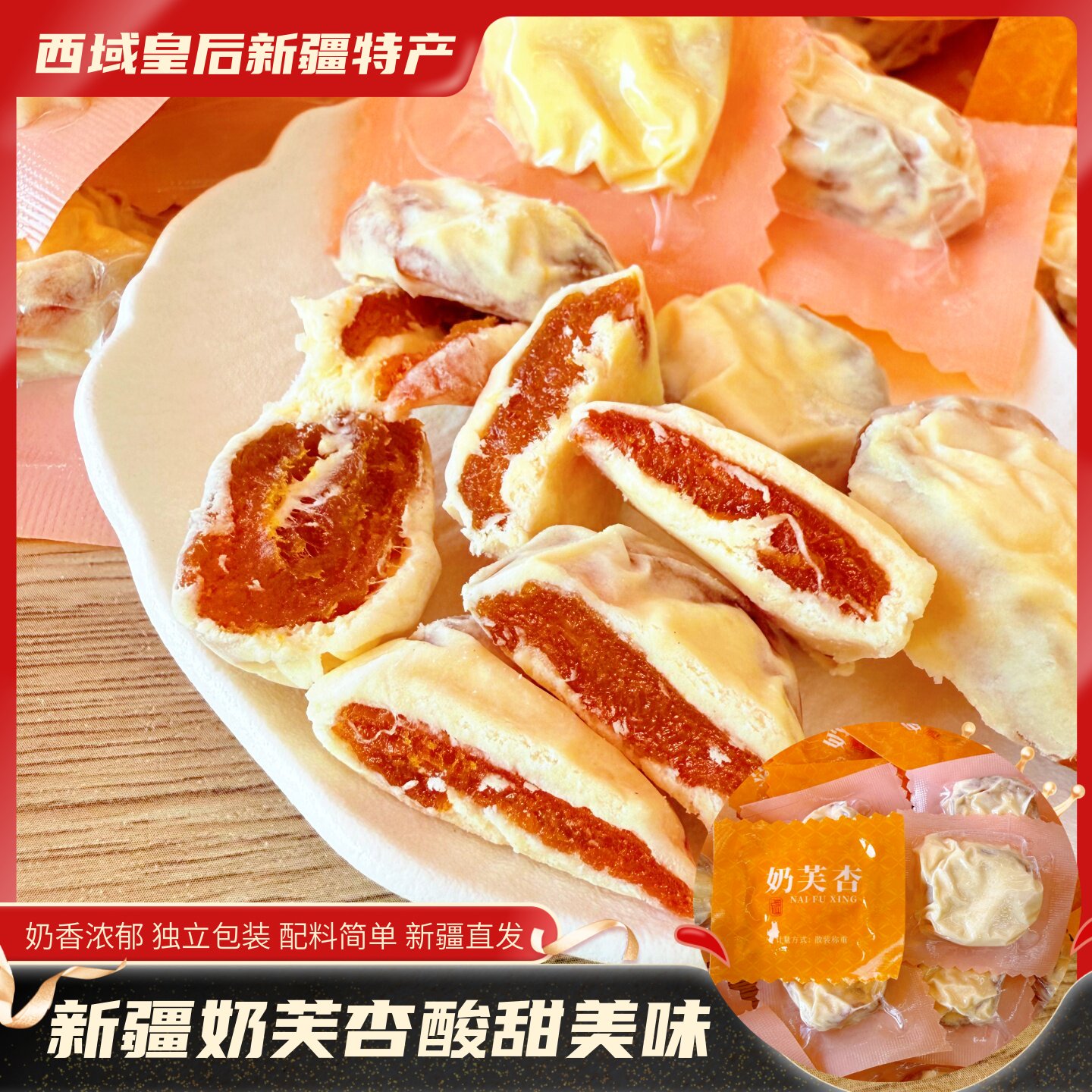 西域皇后奶芙杏软糯酸甜奶味杏干新疆特产奶制品独立包装网红零食图片