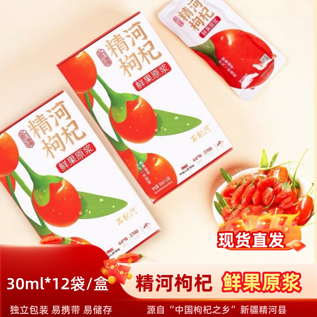 新疆精河枸杞原浆鲜果原浆独立小包装30ml*12袋新疆直发包邮