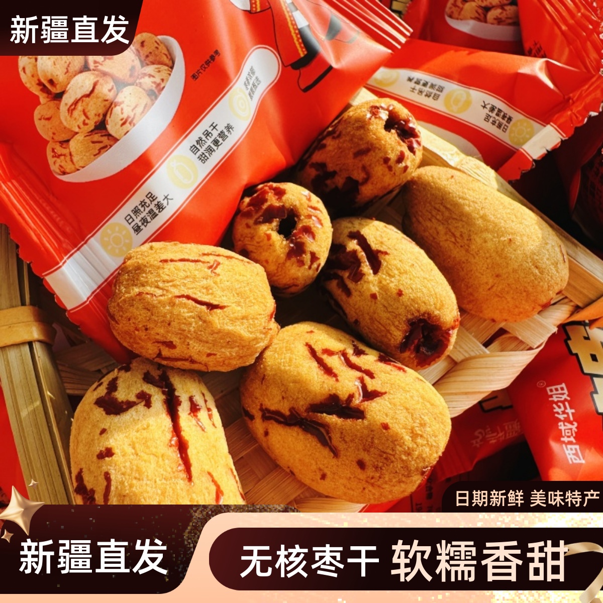 西域华姐去皮无核枣手抓包虎皮枣
