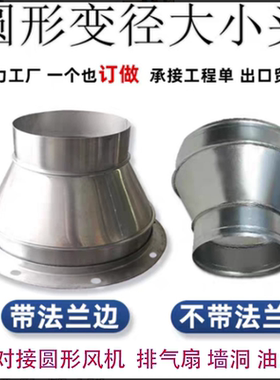 风机法兰抽油烟机变径接头白铁皮大小头排烟软管转换头镀锌喇叭口