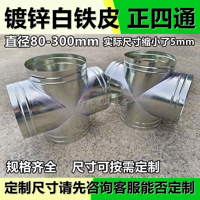 镀锌白铁皮风管四通Y三通接头通风管排风管接头Y型三通直径80-300