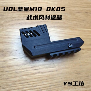 udl/蓝星 P320 M18战术风制退装饰件