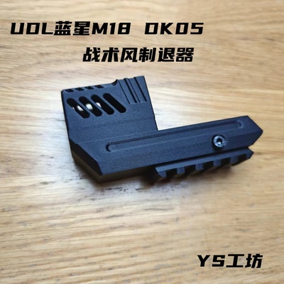 UDL蓝星制退器战术风现货包邮
