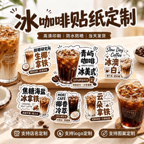 冰咖啡贴纸定制饮品杯子防水标签