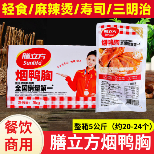 膳立方烟鸭胸5kg轻食沙拉鸭脯肉