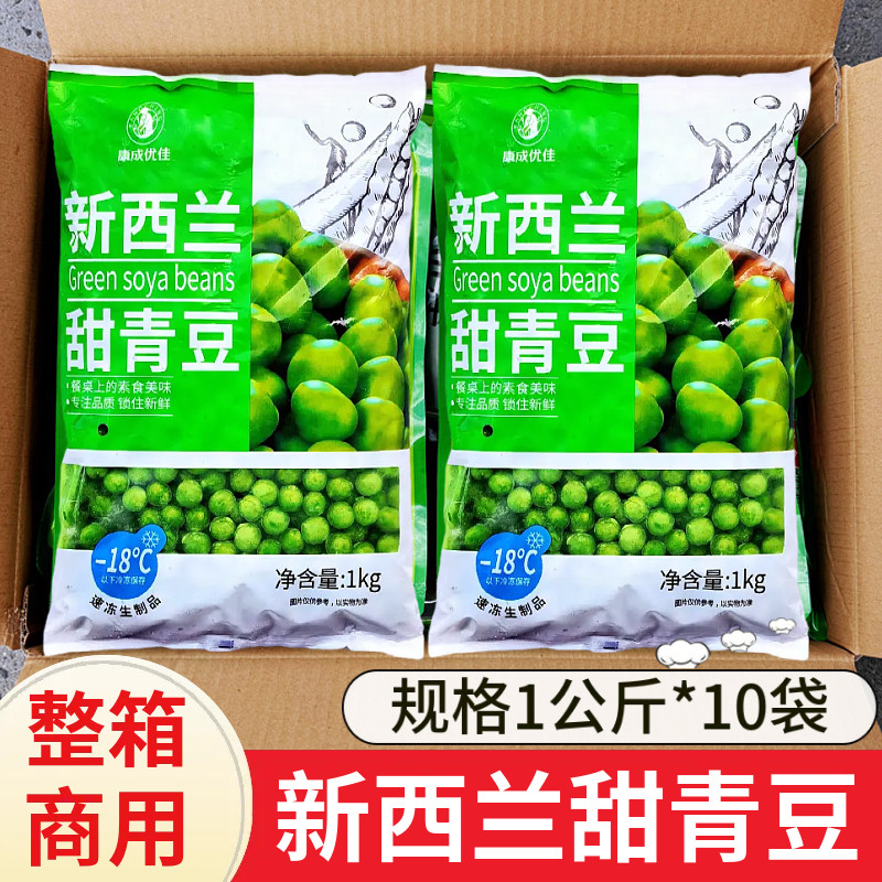 整箱甜青豆粒10kg商用速冻半成品新西兰甜青豌豆酒店餐饮饭店蔬菜