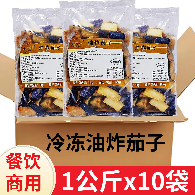 整箱油炸茄子1公斤×10袋速冻半成品肉末茄子商用餐饮批冷冻蔬菜