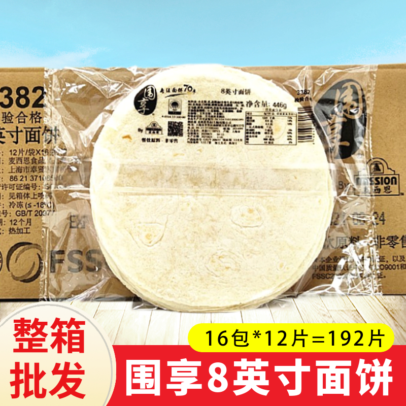 围享8寸面饼墨西哥鸡肉卷 麦西恩冷冻饼皮面皮 嫩牛五方卷饼192片