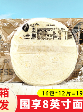 围享8寸面饼墨西哥鸡肉卷 摆摊冷冻饼皮面皮 嫩牛五方卷饼皮192片