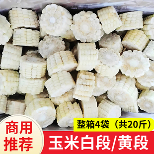 三江海白糯玉米段20斤东北玉米段食堂免切速冻半成品麻辣烫酒店用