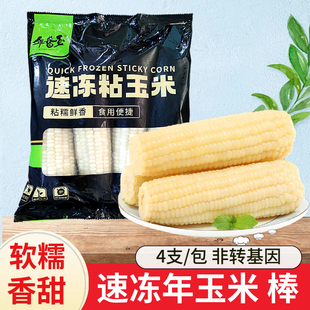 年香玉甜糯玉米棒4支装白糯棒甜黏苞米家用儿童粘糯玉米零食早餐