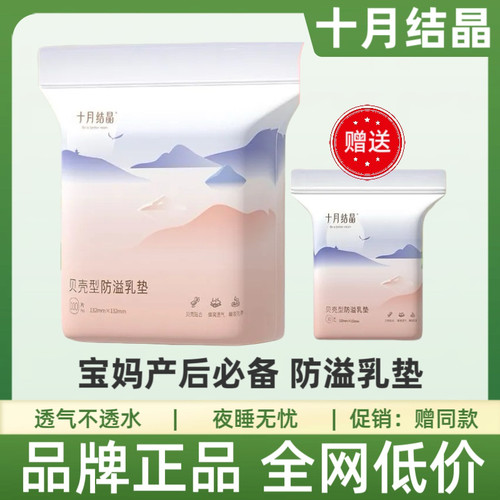 十月结晶防溢乳垫一次性超薄孕产妇防漏奶贴哺乳期奶垫贝壳型乳垫