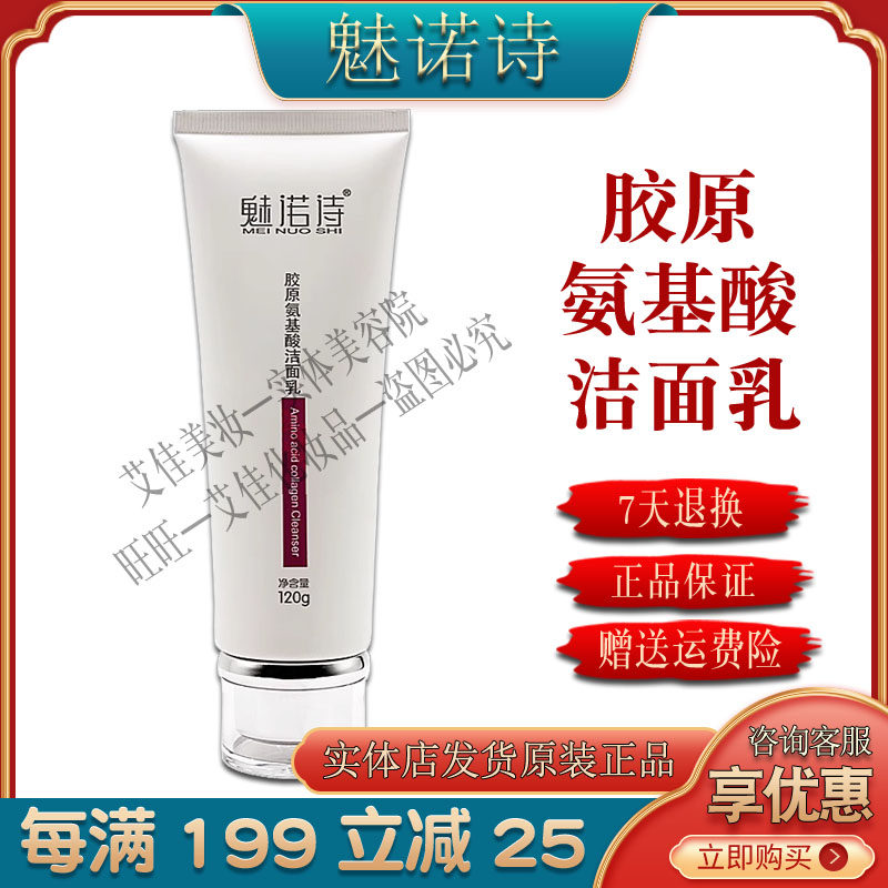 魅诺诗胶原氨基酸洁面乳温和清洁保湿控油洗面奶正品美容院发包邮