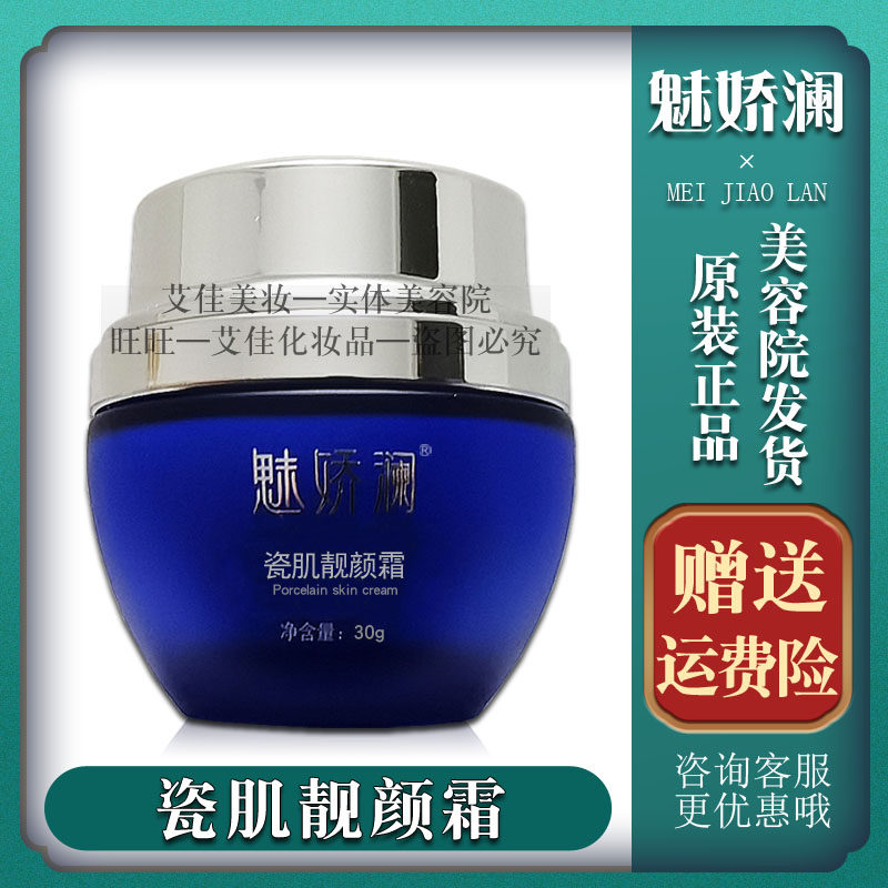 魅娇澜瓷肌靓颜霜舒缓退红止痒修护面霜正品化妆品美容院发货包邮