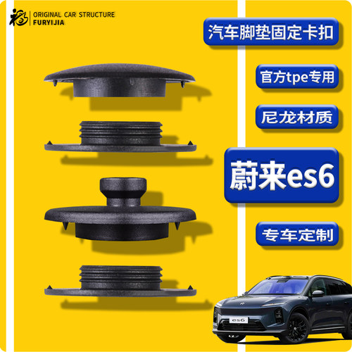 蔚来ES6原厂tpe专用脚垫固定卡扣