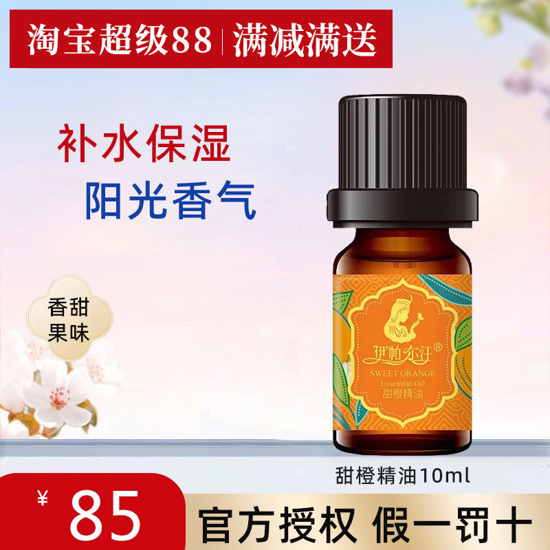 伊帕尔汗甜橙精油补水保湿