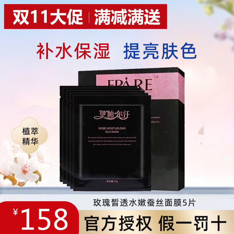 伊帕尔汗水嫩蚕丝面膜补水提亮