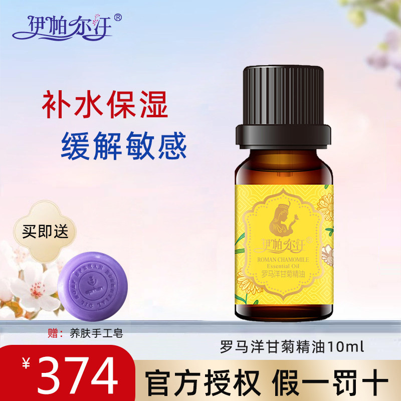 伊帕尔汗罗马洋甘菊精油舒缓泛红