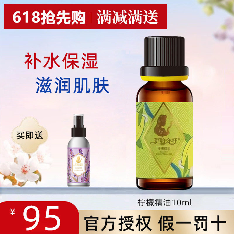 新疆伊帕尔汗柠檬精油补水保湿