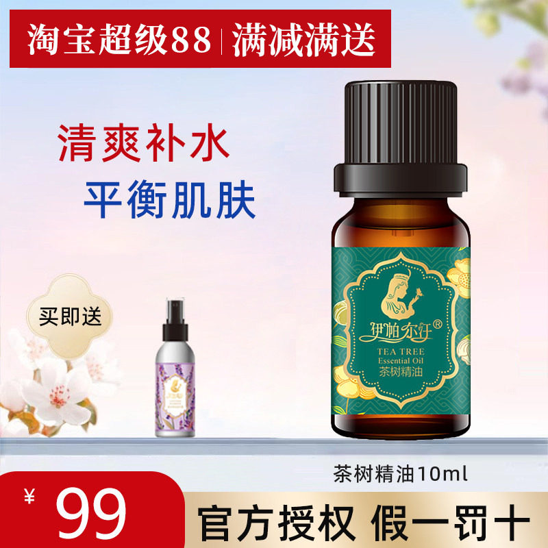 伊帕尔汗茶树精油清爽控痘植物
