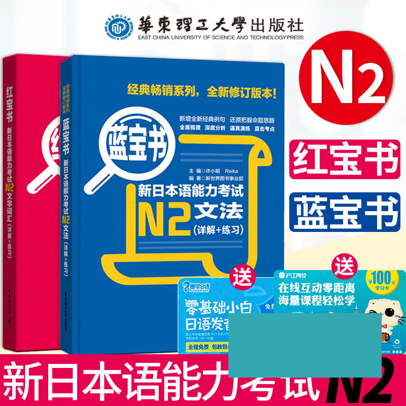 【日语N2红蓝宝书】新日本语能力考试N2文法+文字词汇(详解+练习)共2本附音频华东理工出版日语N2单词词汇文法语法日语N2二级考试