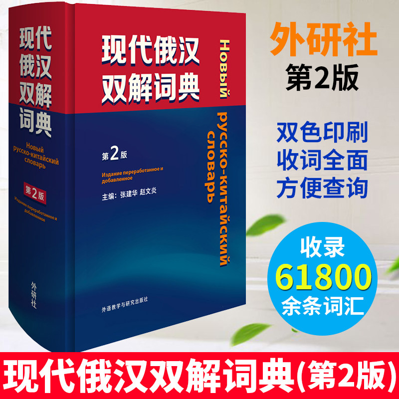 正版现货现代俄汉双解词典第2版张建华外研社 俄语入门自学教材书 大学俄语词典俄罗斯初学习词汇单词工具书语法专业四级八级字典属于什么档次？