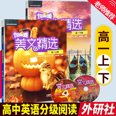 悦读联播美文精选高一套装2本+光盘全彩印刷外研社高中高1年级英汉双语对照课外读物阅读联播美文精选高一上下包邮