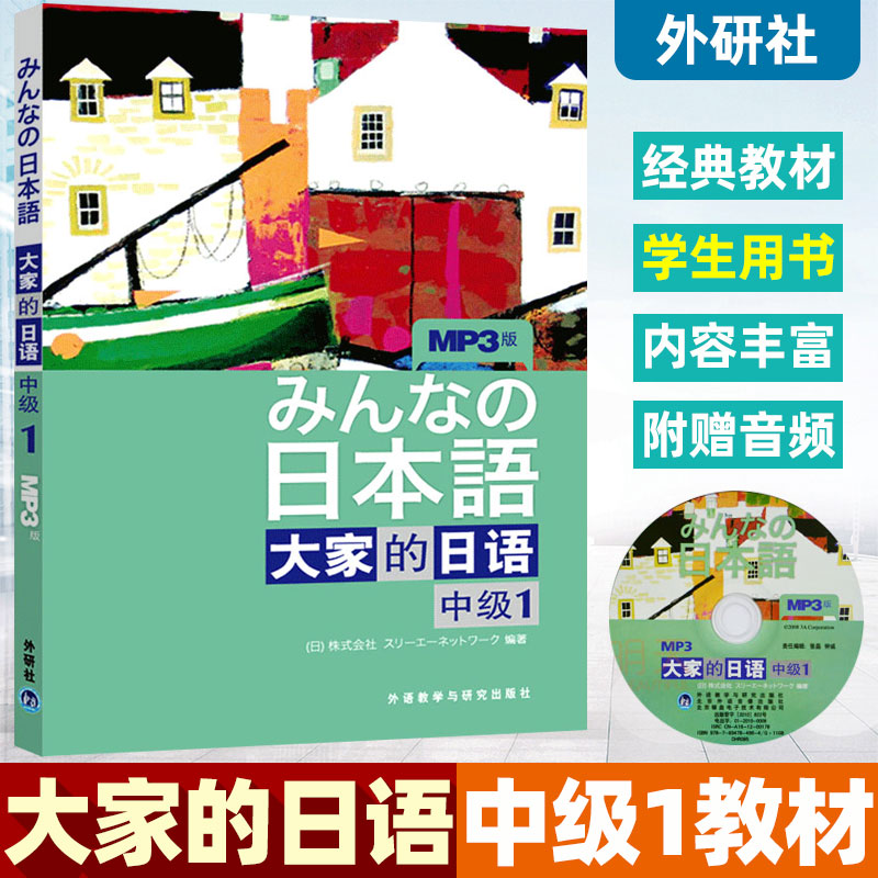 大家的日语中级1教材附mp3光盘日本3A出版社外研社日语教材大家的日语中级1现货速发